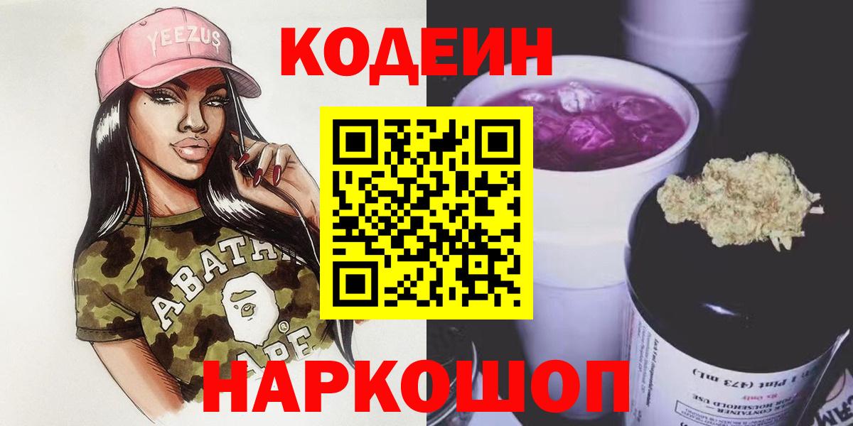 Кодеиновый сироп Lean Purple Drank  Вход с VPN  Кириши 